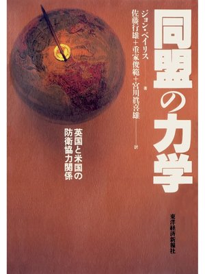 cover image of 同盟の力学―英国と米国の防衛協力関係